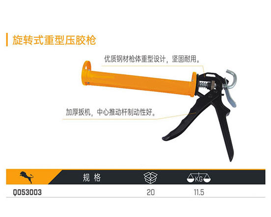 Q053003 旋轉式重型壓膠槍