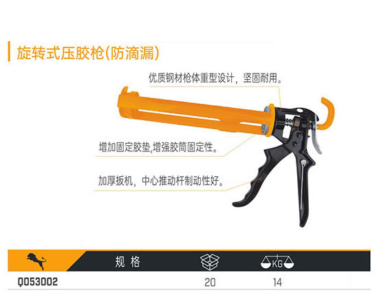 Q053002 旋轉式壓膠槍（防滴漏）