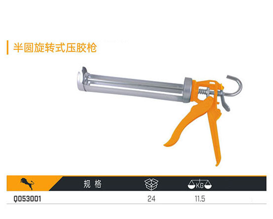 Q053001 半圓旋轉式壓膠槍