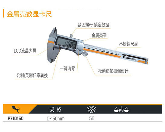 P710150 金屬殼數顯卡尺