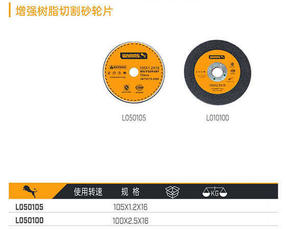 L050105 L050100 增強樹脂切割砂輪片