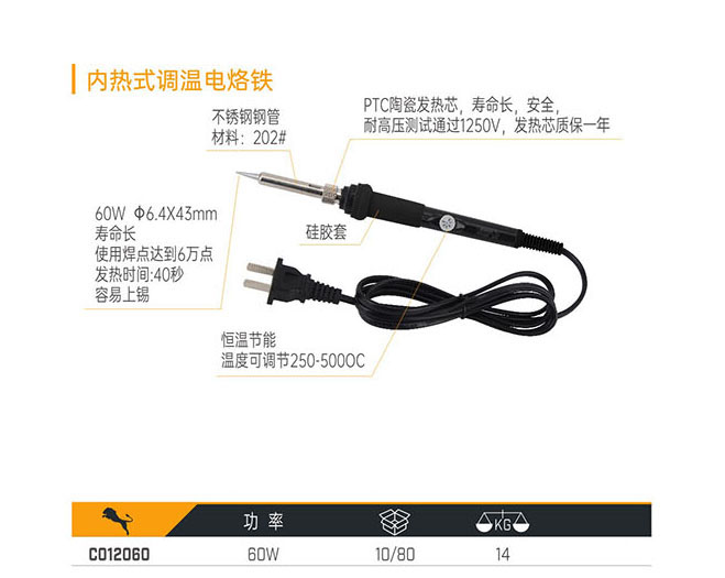 C012060 內熱式調溫電烙鐵